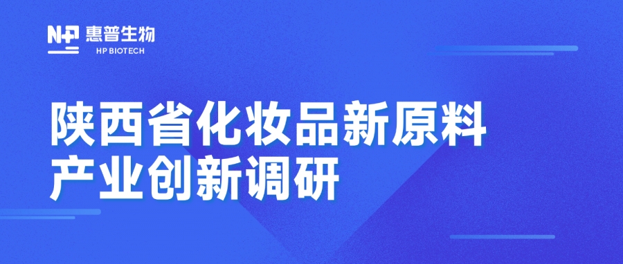 省藥監(jiān)局調(diào)研惠普生物海洋活性原料創(chuàng)新成果，聚力推動(dòng)化妝品產(chǎn)業(yè)高質(zhì)量發(fā)展